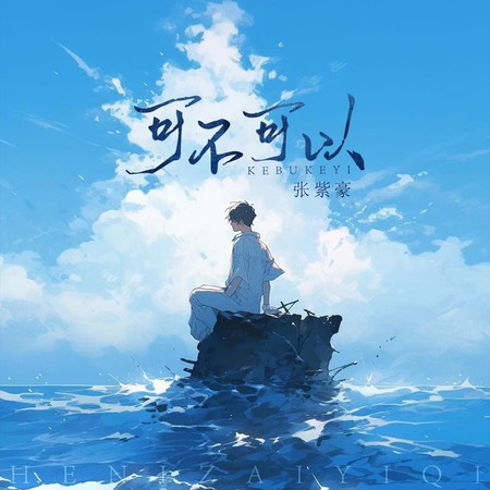 可不可以 (抖音DJ版)