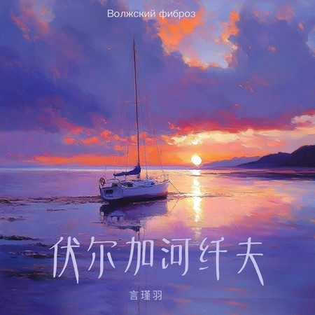伏尔加河纤夫