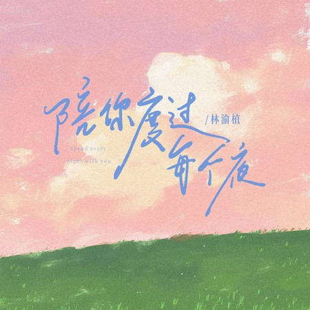 陪你度过每个夜