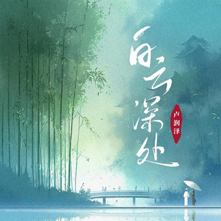 白云深处