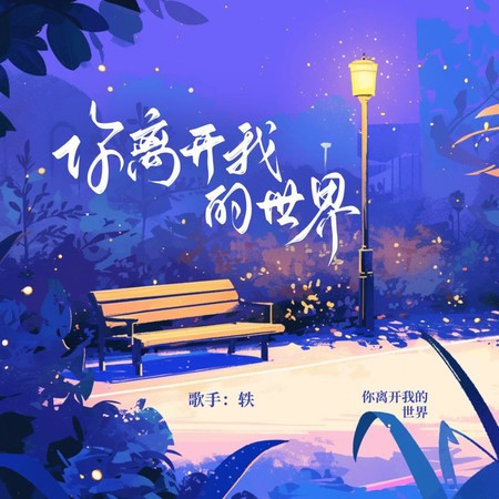 你离开我的世界