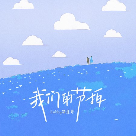 我们的节拍專輯 - Rubby凃钰婷 undefined - LINE MUSIC