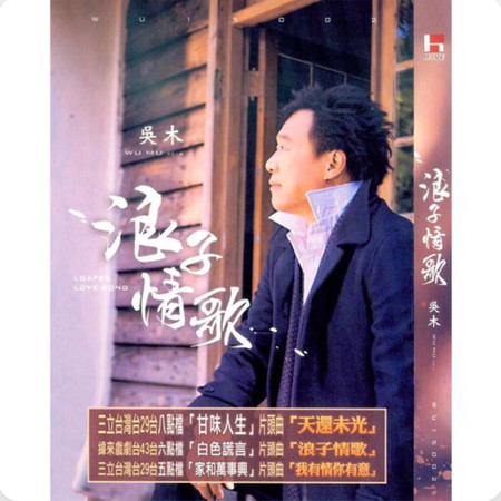 浪子情歌專輯 - 吳木 undefined - LINE MUSIC