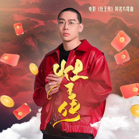 灶王傳(電影《灶王傳》同名片尾曲)