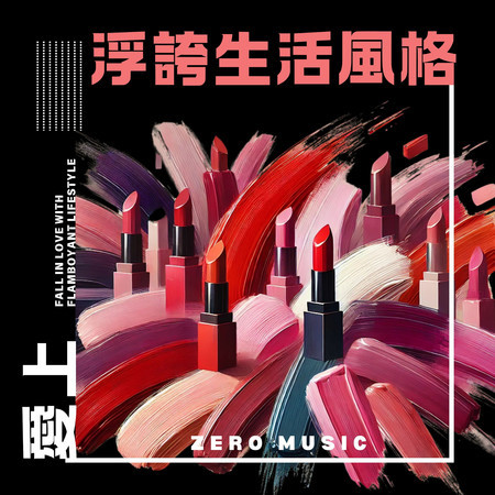 愛上浮誇生活風格