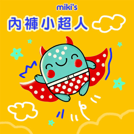 miki's 內褲小超人