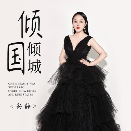 傾國傾城