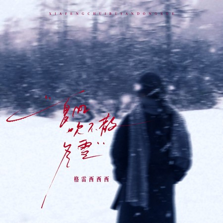 夏風吹不散冬雪