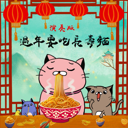 過年要吃長壽麵 (演奏版)