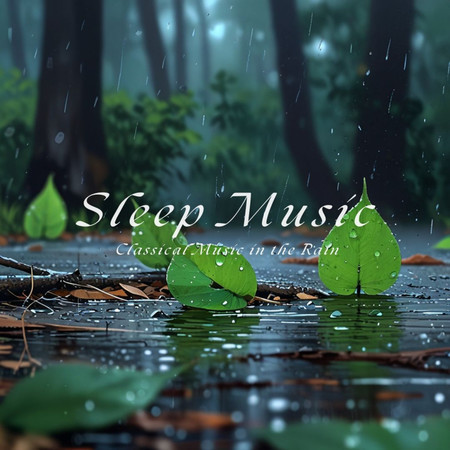 古典樂在雨中 - 睡眠音樂