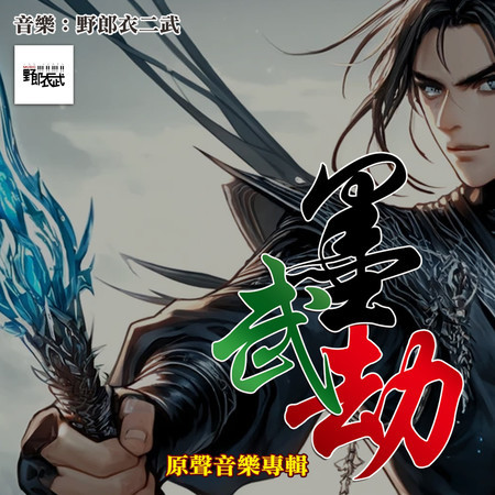 《墨武劫》原聲配樂專輯
