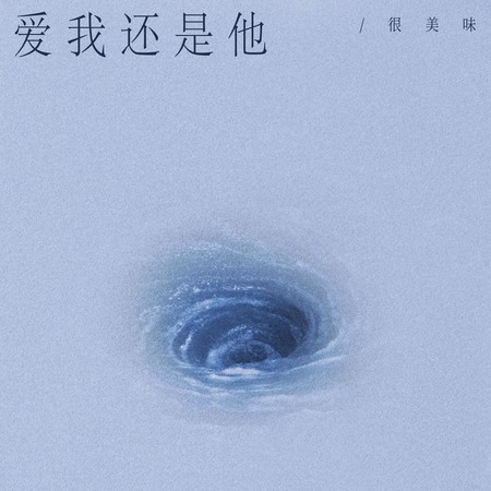 爱我还是他