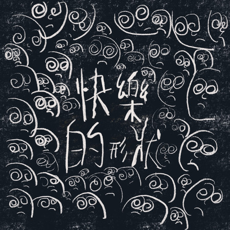 快樂的形狀