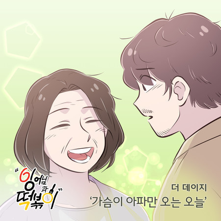 잉어님과 떡볶이 (Original Television Soundtrack), Pt. 7
