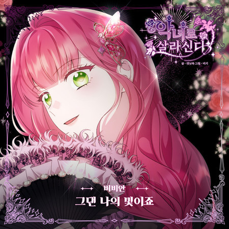 악녀로 살라신다 (Original Television Soundtrack), Pt. 8