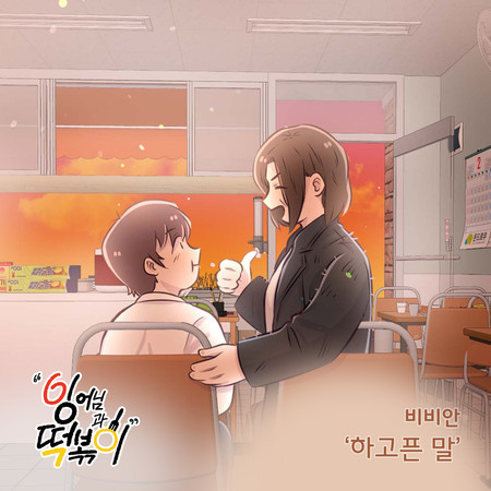 잉어님과 떡볶이 (Original Television Soundtrack), Pt. 10