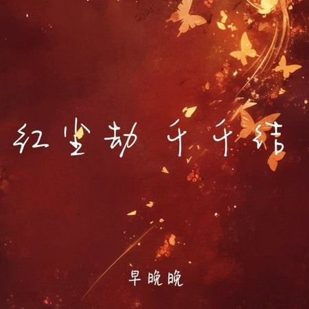 红尘劫 千千结