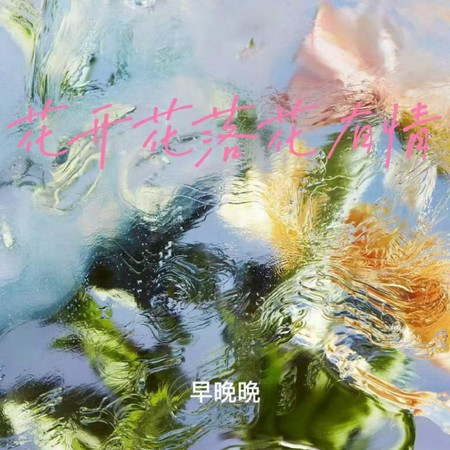 花开花落花有情