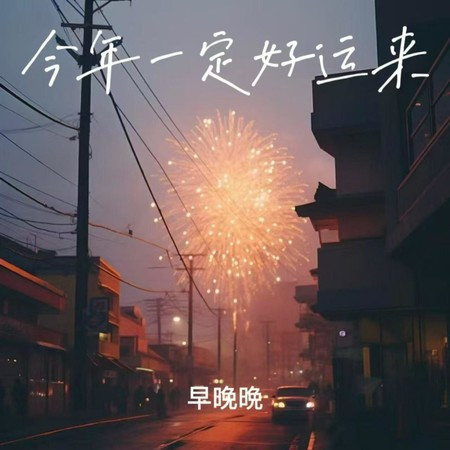 今年一定好运来