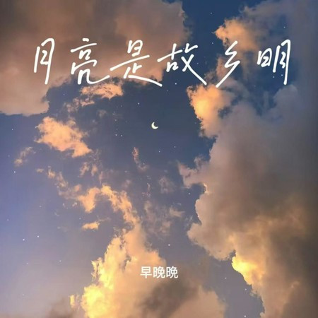 月亮是故乡明