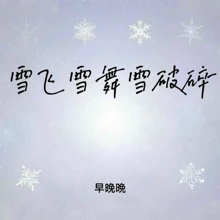 雪飞雪舞雪破碎