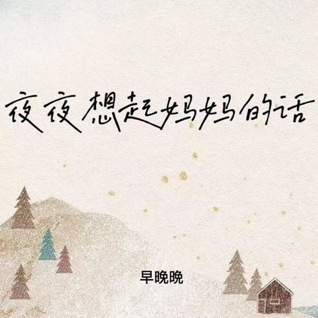 夜夜想起妈妈的话