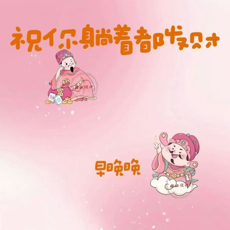 祝你躺着都发财