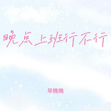 晚点上班行不行