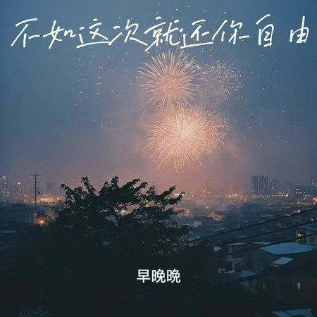 不如这次就还你自由