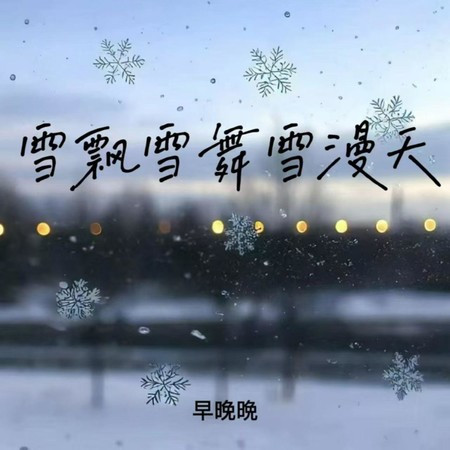 雪飘雪舞雪漫天