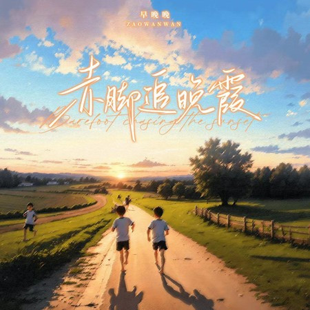 赤脚追晚霞