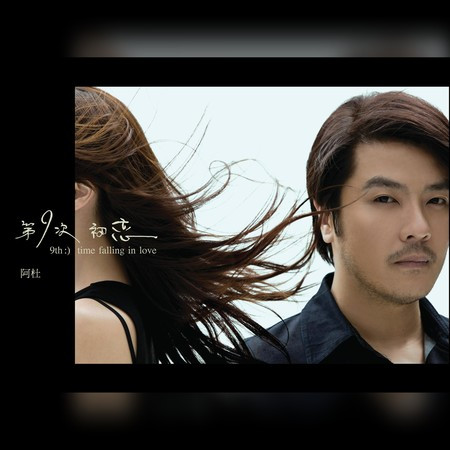 第9次初恋
