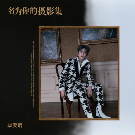 名为你的摄影集 (伴奏版)