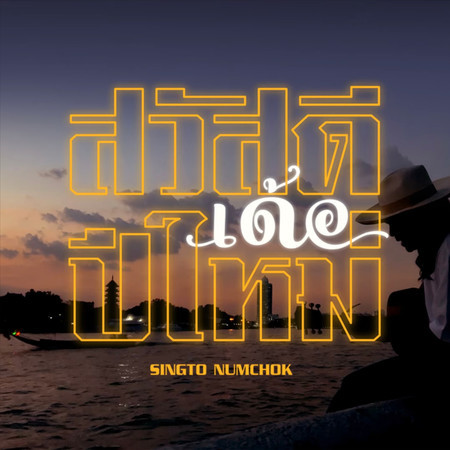 สวัสดีเด้อปีใหม่