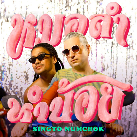 หมอลำหำน้อย