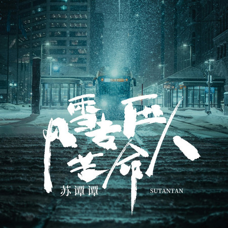 風雪專壓苦命人