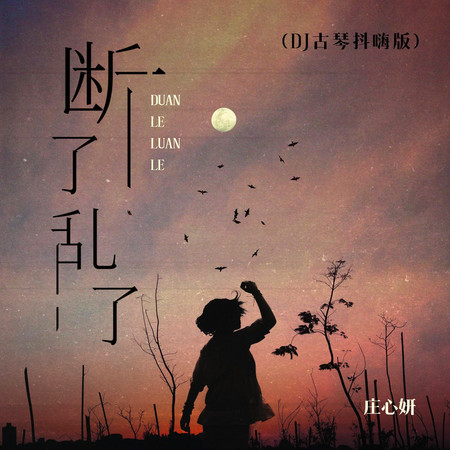 斷了亂了