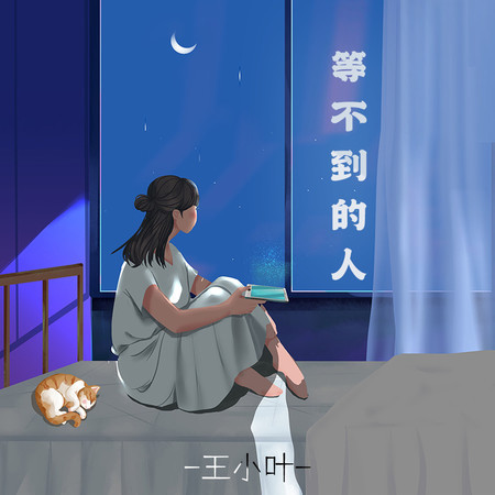 等不到的人 (純享版)