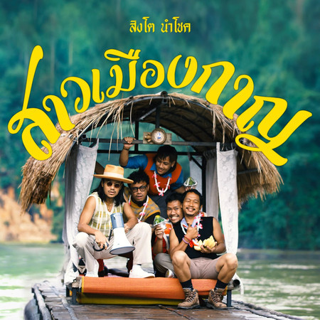 สาวเมืองกาญ