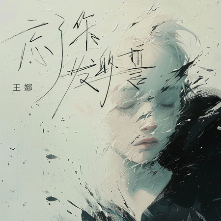 忘了你發的誓