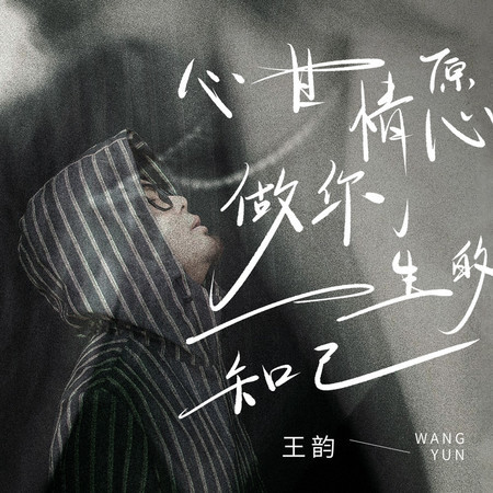 心甘情願做你一生的知己