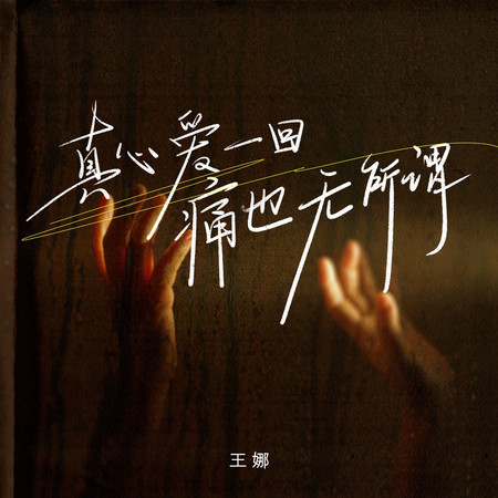 真心愛一回痛也無所謂