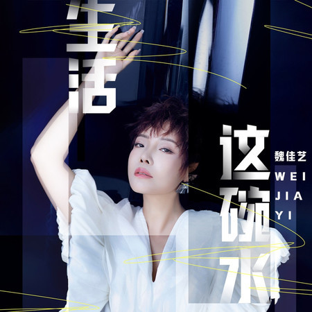 生活這碗水