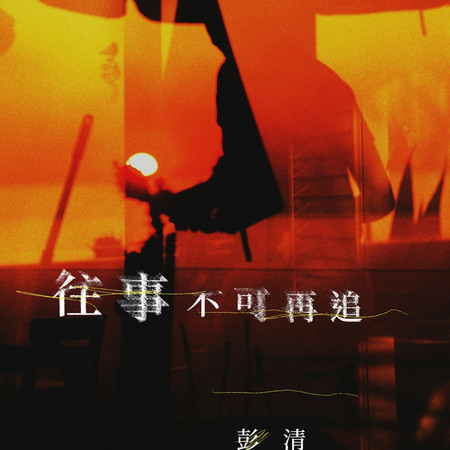 往事不可再追