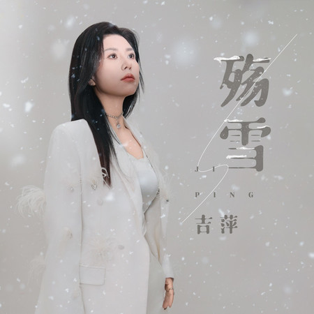 殤雪