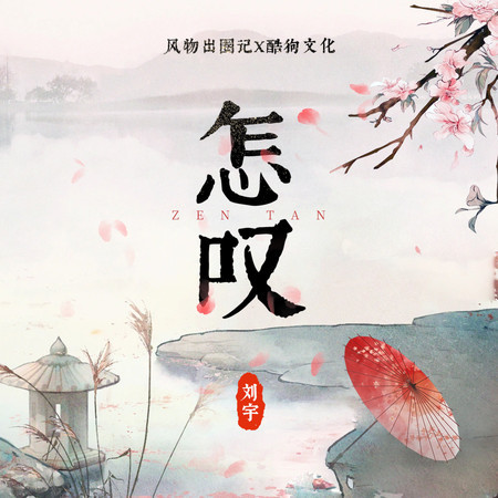 怎嘆