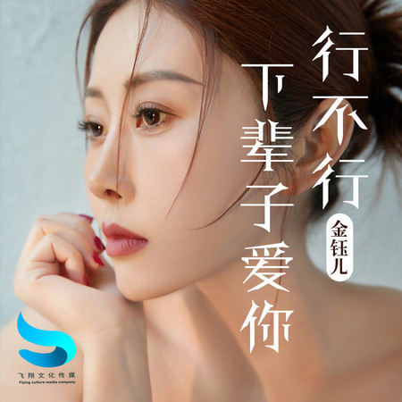 下輩子愛你行不行