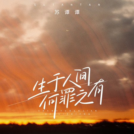 生於人間何罪之有