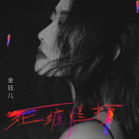死纏爛打
