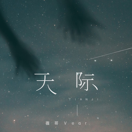 天際